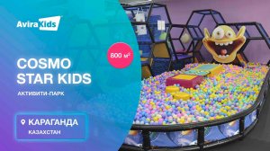 Обзор развлекательного центра «Cosmo Star kids», Казахстан, г. Караганда, 800кв.м