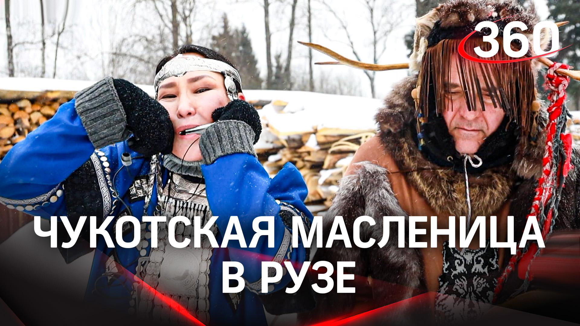 Чукотская Масленица: в Рузе отпраздновали Масленицу по традициям народов Крайнего Севера смотреть онлайн