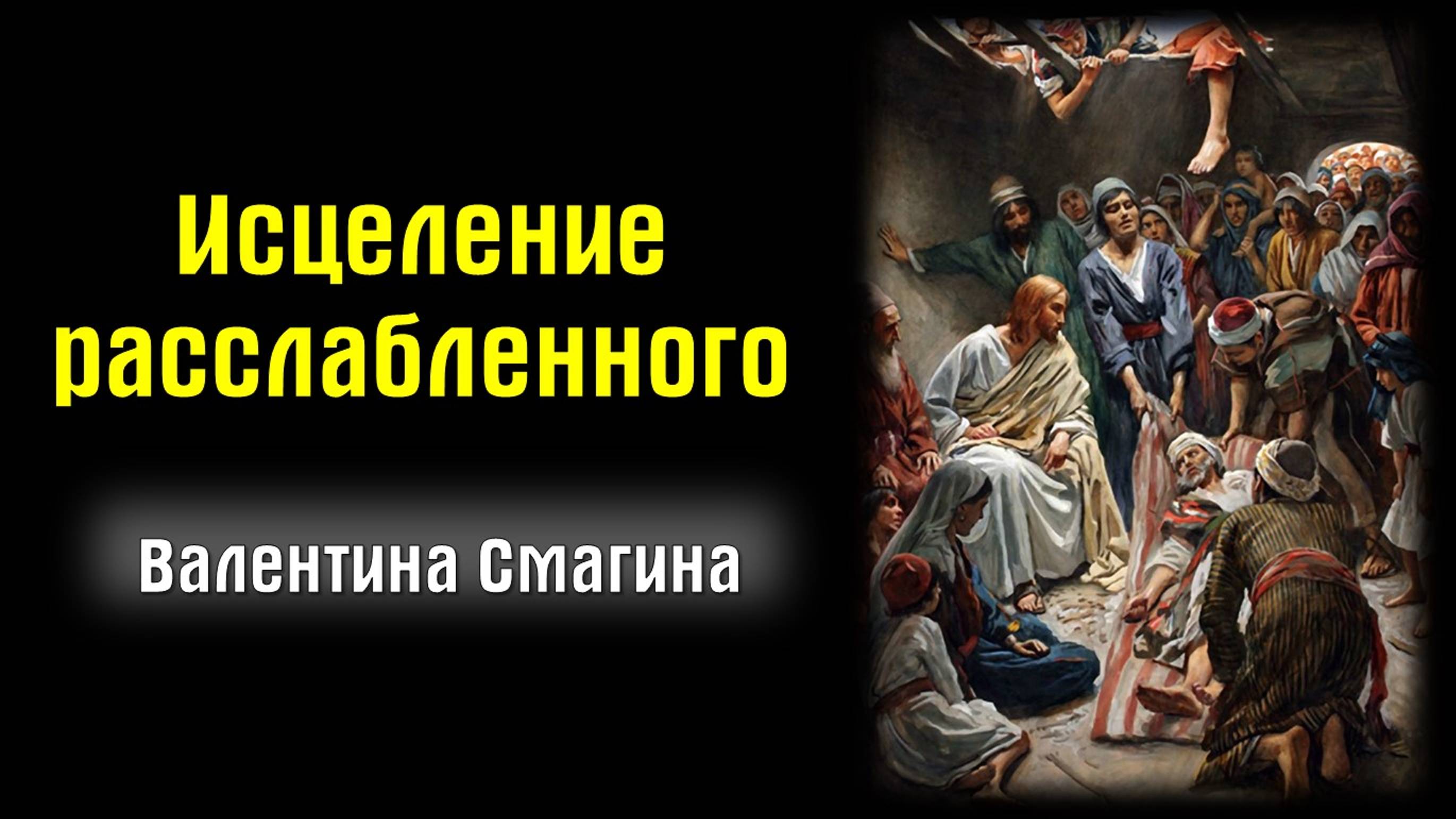 Исцеление расслабленного || пастор Валентина Смагина