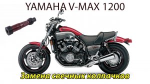 YAMAHA V-MAX1200 Замена свечных колпачков