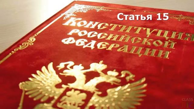 Статья 15 | Чтение Конституции России смотреть онлайн