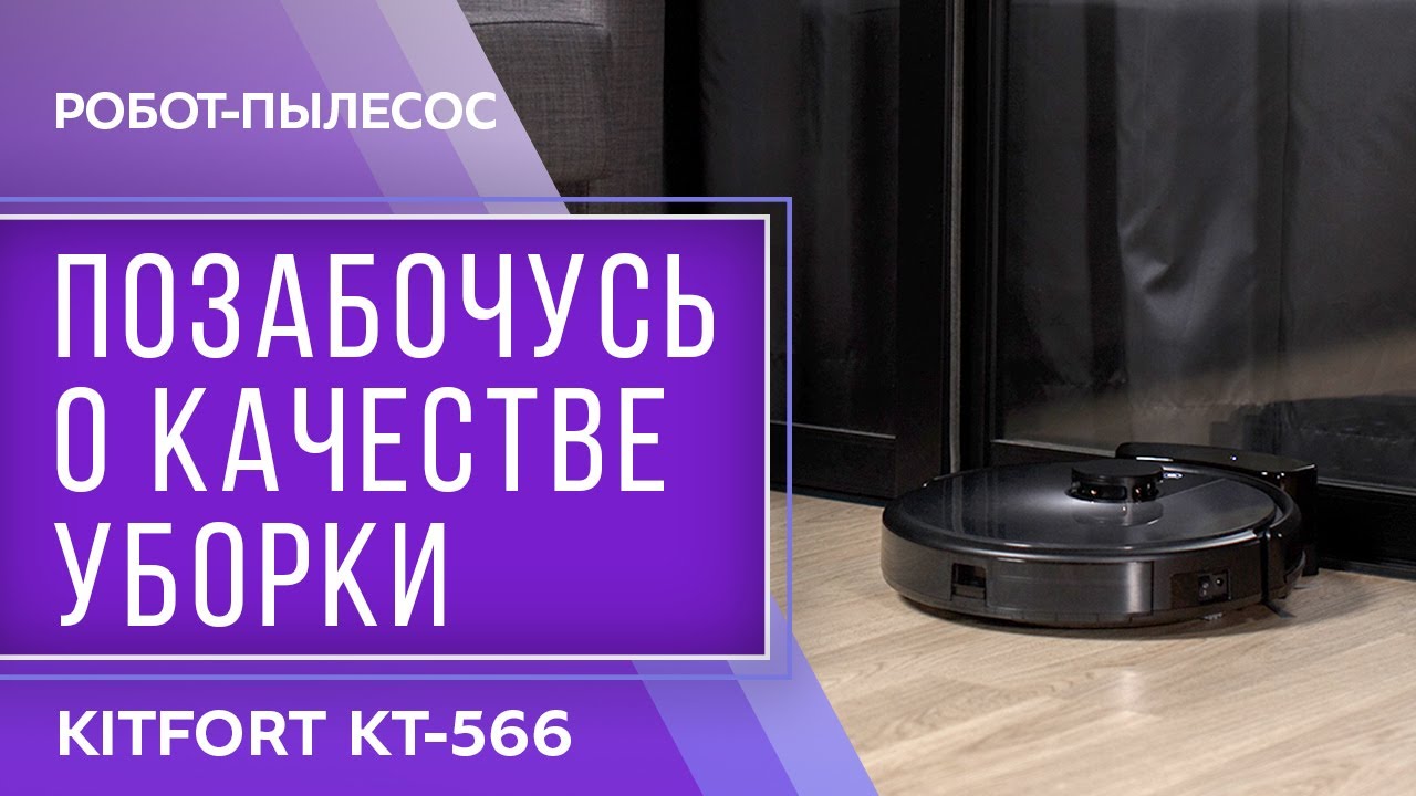 Робот-пылесос Kitfort KT-566 смотреть онлайн