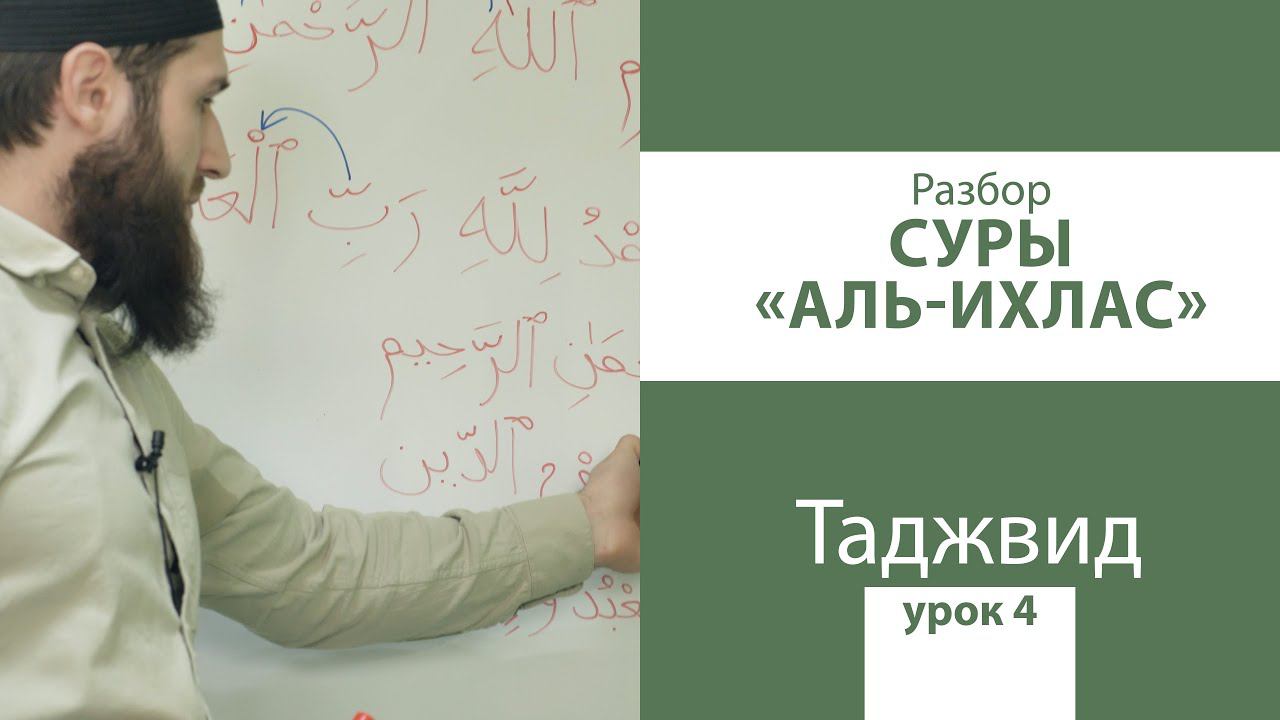 УРОК 4 ПО ТАДЖВИДУ | РАЗБОР СУРЫ АЛЬ-ИХЛАС - УРОКИ ЧТЕНИЯ КЪУР`АНА смотреть онлайн