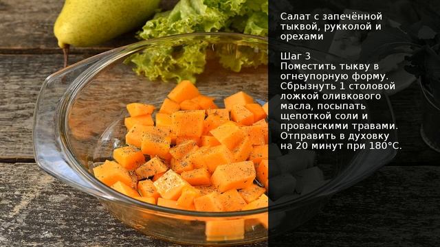 Салат с запечённой тыквой, рукколой и орехами . Рецепт от шеф повара Максима Григорьева смотреть онлайн