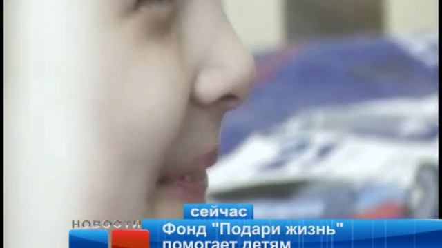 Фонд Подари жизнь помогает детям смотреть онлайн