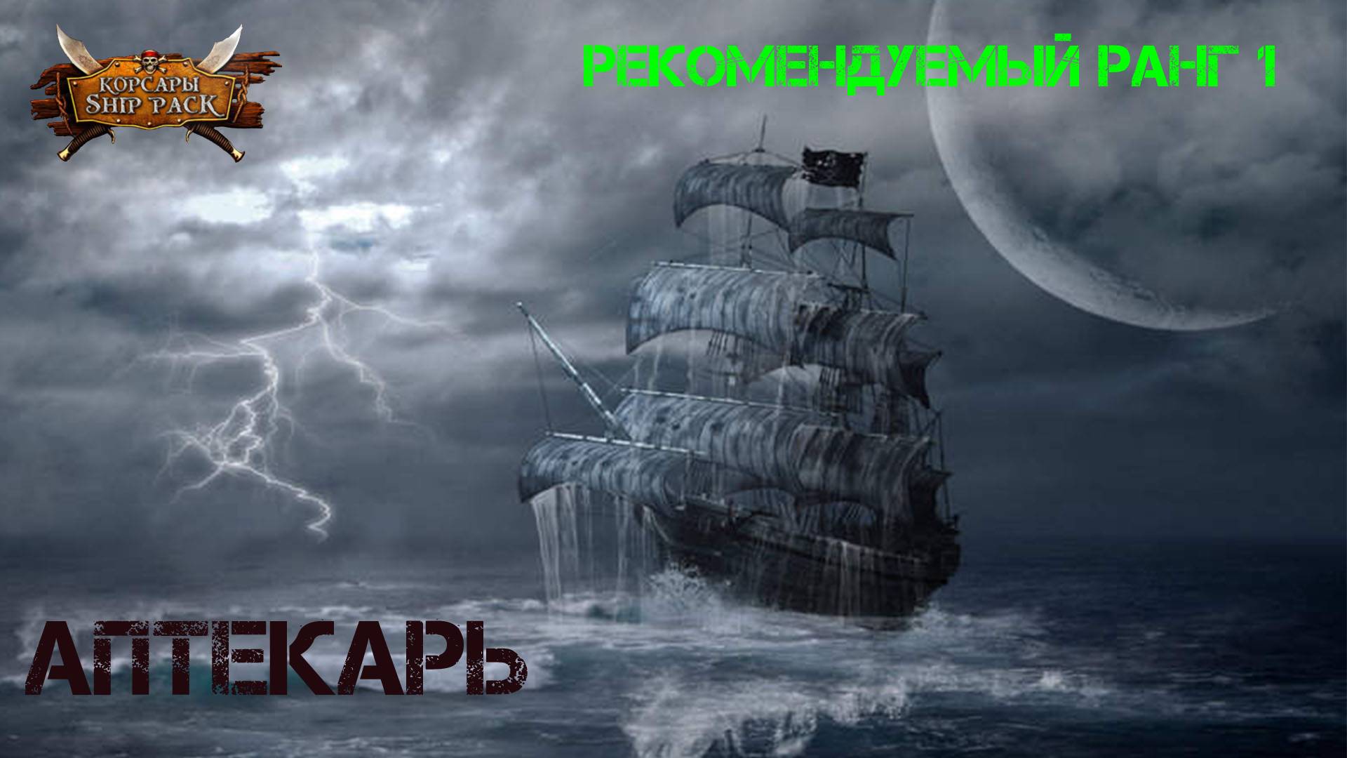 Корсары Ship Pack, Аптекарь смотреть онлайн