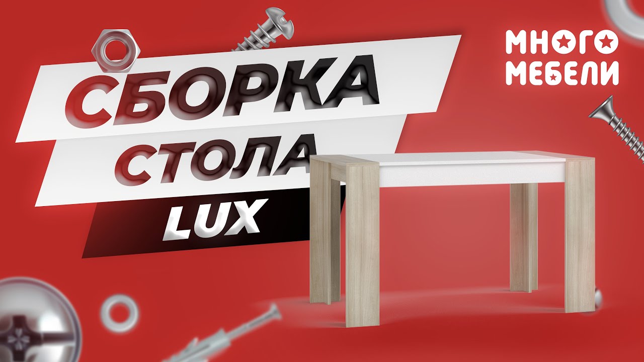 Сборка обеденного стола Lux