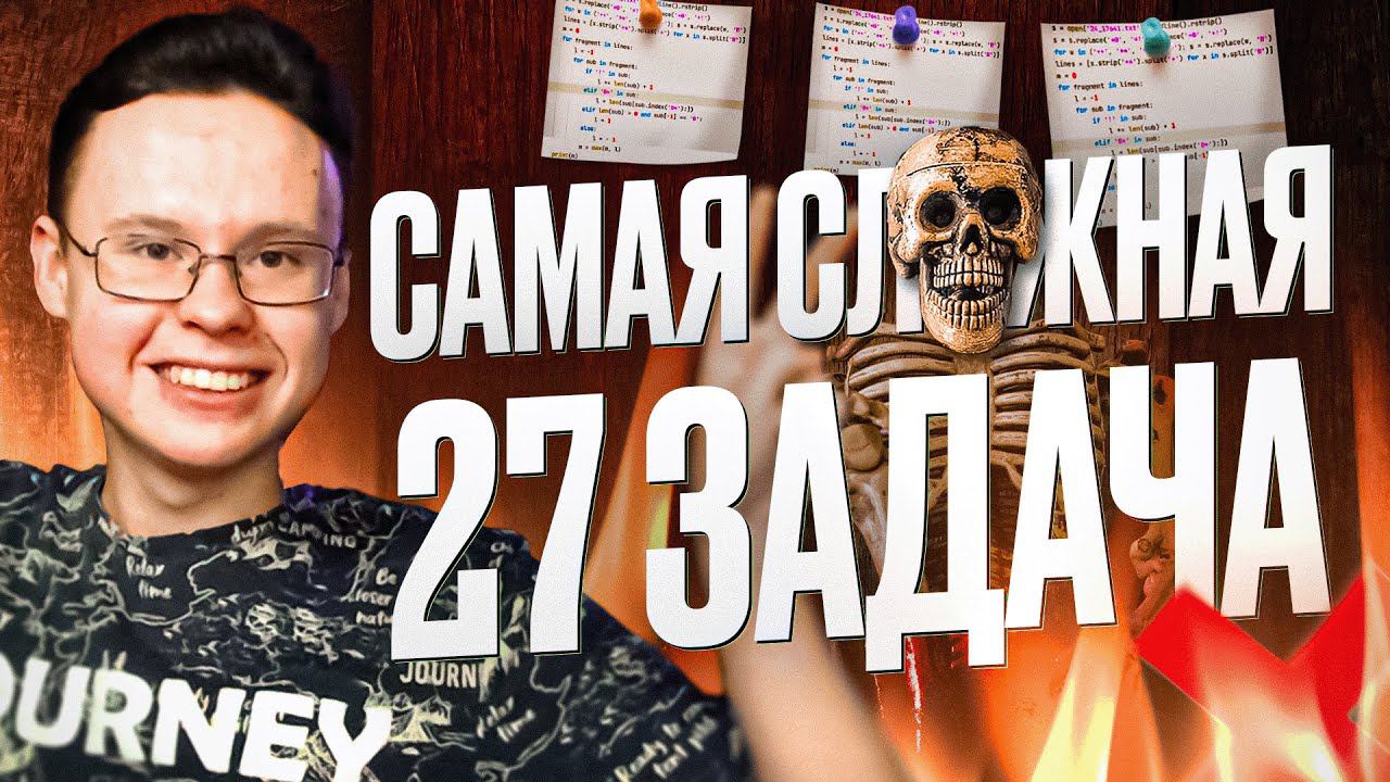 САМАЯ СЛОЖНАЯ ЗАДАЧА №27 ИЗ ЕГЭ ПО ИНФОРМАТИКЕ смотреть онлайн