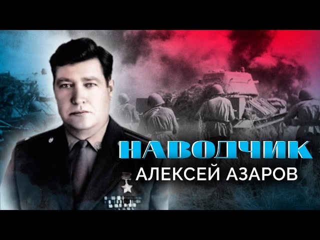Алексей Азаров. Наводчик. Военные мемуары смотреть онлайн