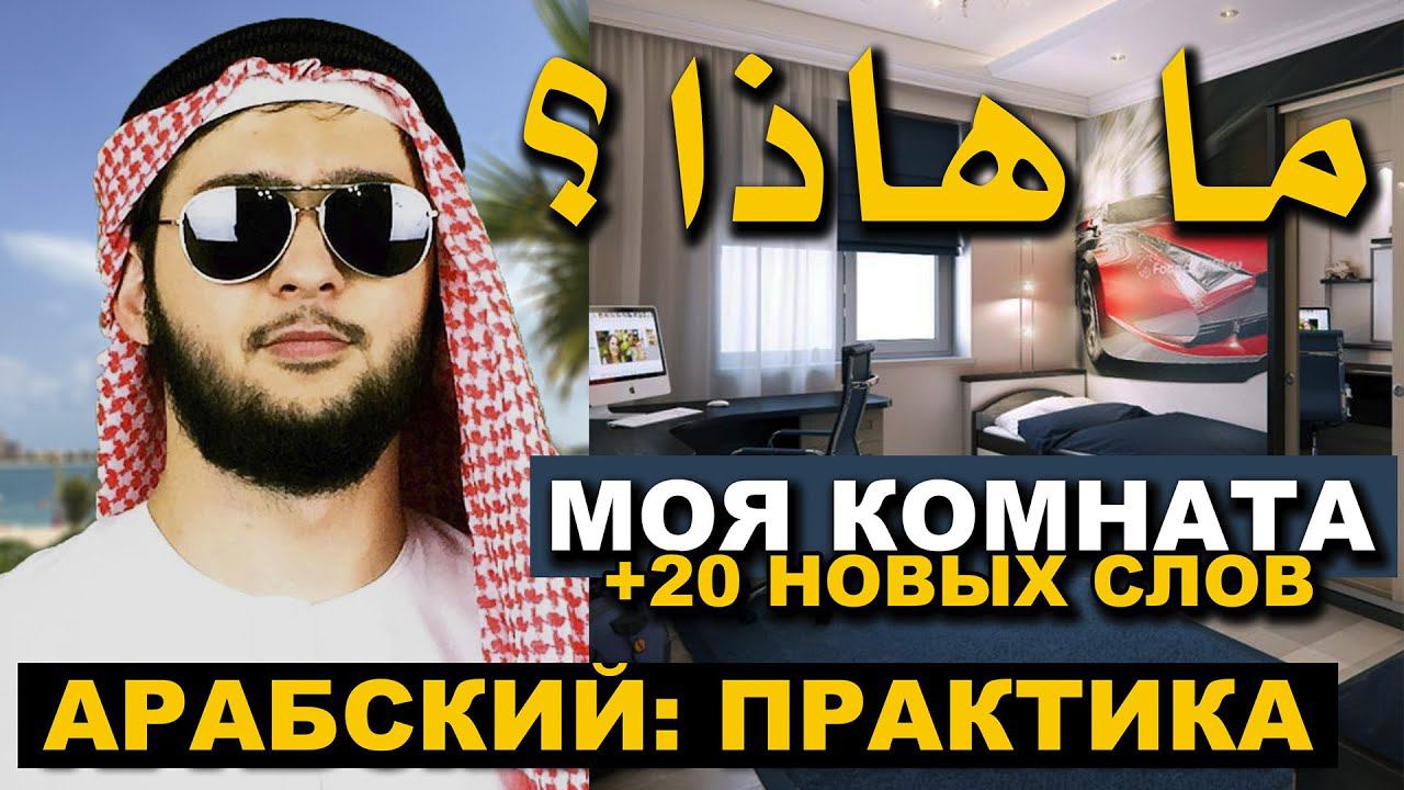 АРАБСКИЙ ДЛЯ НАЧИНАЮЩИХ + словарь