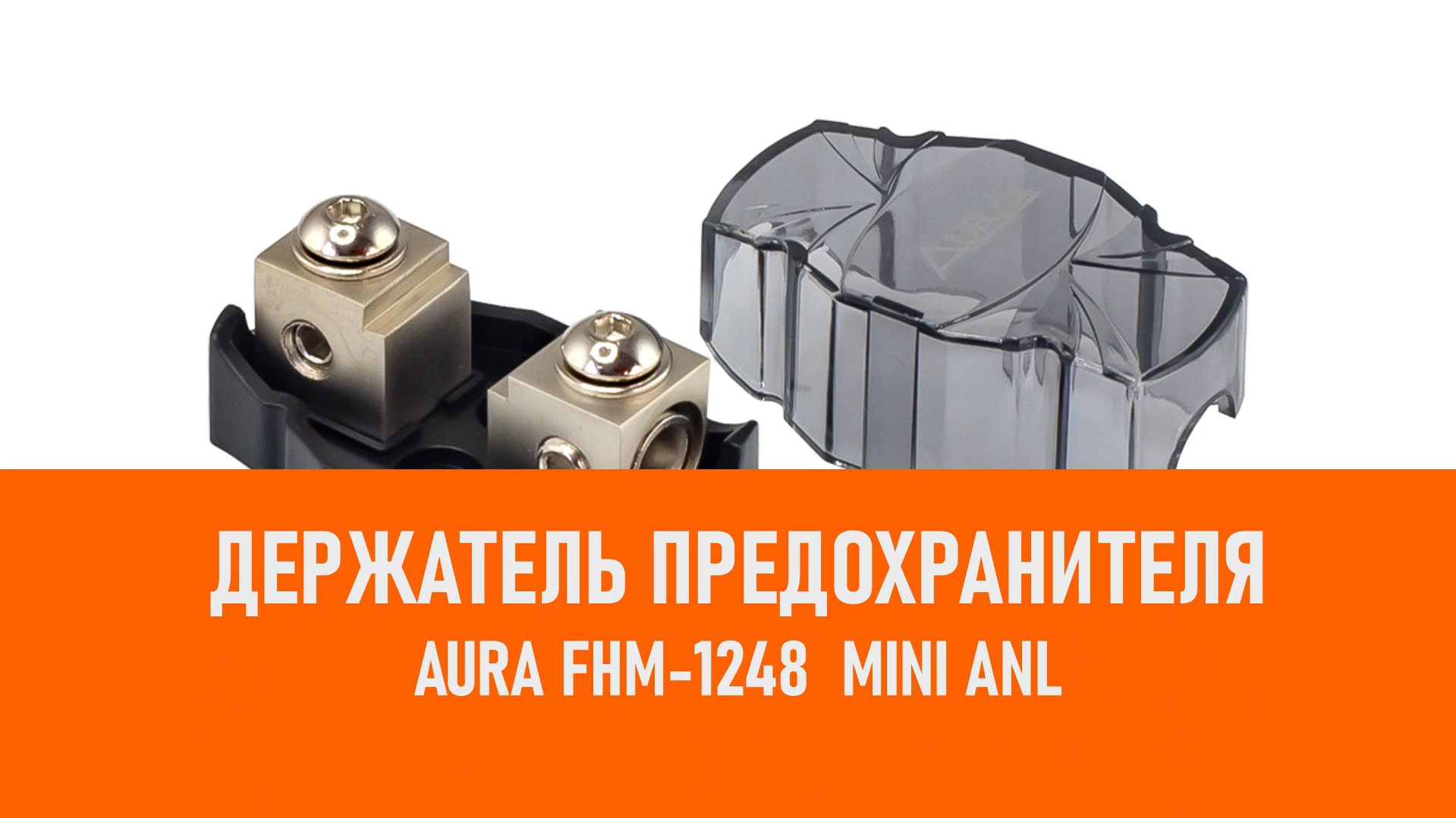 Распаковка Aura FHM-1248 Держатель предохранителя mini ANL смотреть онлайн