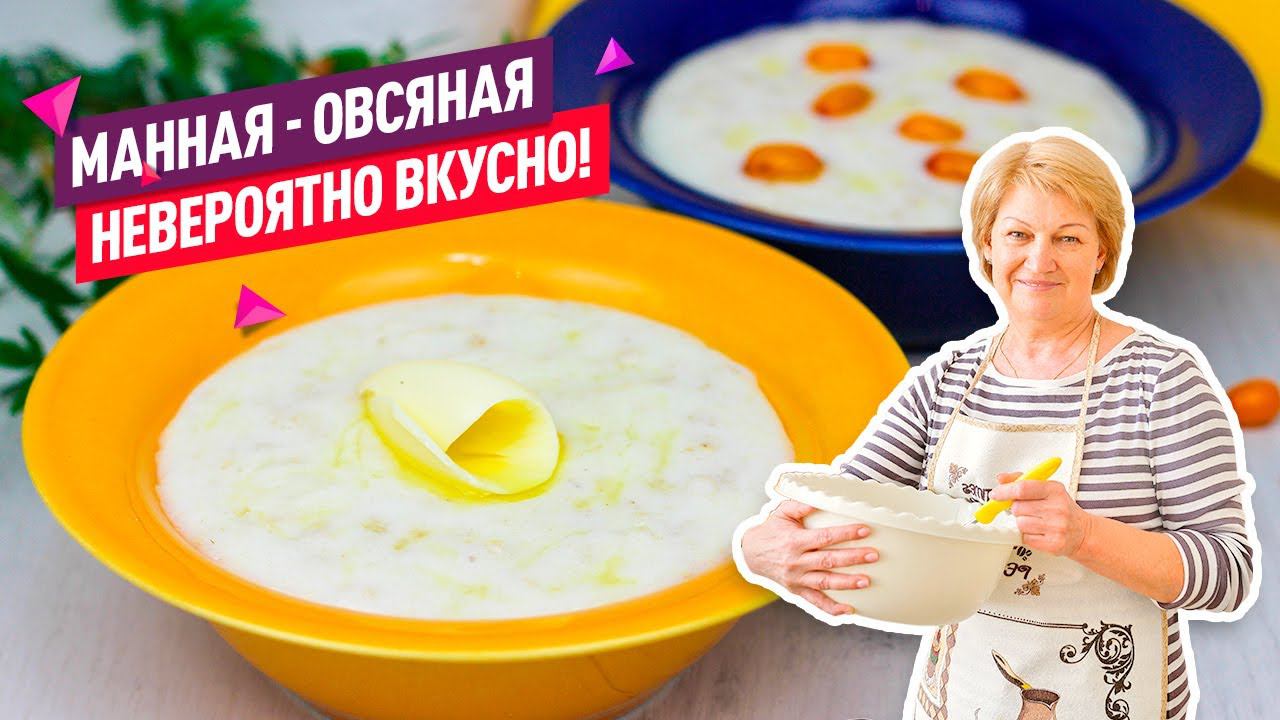 Вкуснее каши я не ела!) Нежнейшая манная овсяная каша из двух круп смотреть онлайн