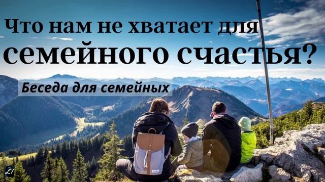 Беседа - Что нам не хватает для семейного счастья.. (А. Бублик)..