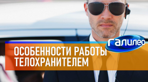 Галилео | 0066 ? Особенности работы телохранителем