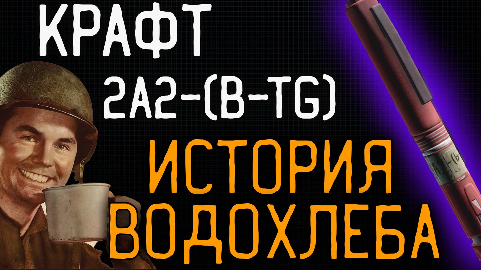 Крафт 2A2-(b-TG) для ВСЕХ 🎥 Или история ВодохлЕба смотреть онлайн