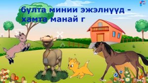 «Минии эжэлнүүд/Мои друзья» видеоролик на бурятском языке