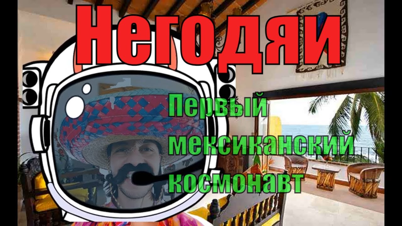 Негодяи. Мексиканский космонавт.mp4
