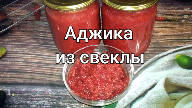 АДЖИКА из СВЁКЛЫ. Рецепт ЗАГОТОВКИ на ЗИМУ. Пошаговое видео как ВКУСНО приготовить свеклу. смотреть онлайн