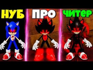 ЭВОЛЮЦИЯ СОНИКА ЕХЕ ОТ НУБА ДО ЧИТЕРА СУПЕР СОНИК ЕХЕ В СИМУЛЯТОРЕ ПОИСКА ВСЕХ СОНИКОВ.ЕХЕ В РОБЛОКС