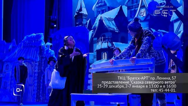 Новогоднее представление «Сказка северного ветра» пройдёт в ТКЦ «Братск АРТ» смотреть онлайн