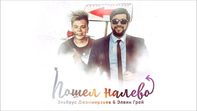 Эльбрус Джанмирзоев&Элвин Грэй-Пошёл на лево смотреть онлайн