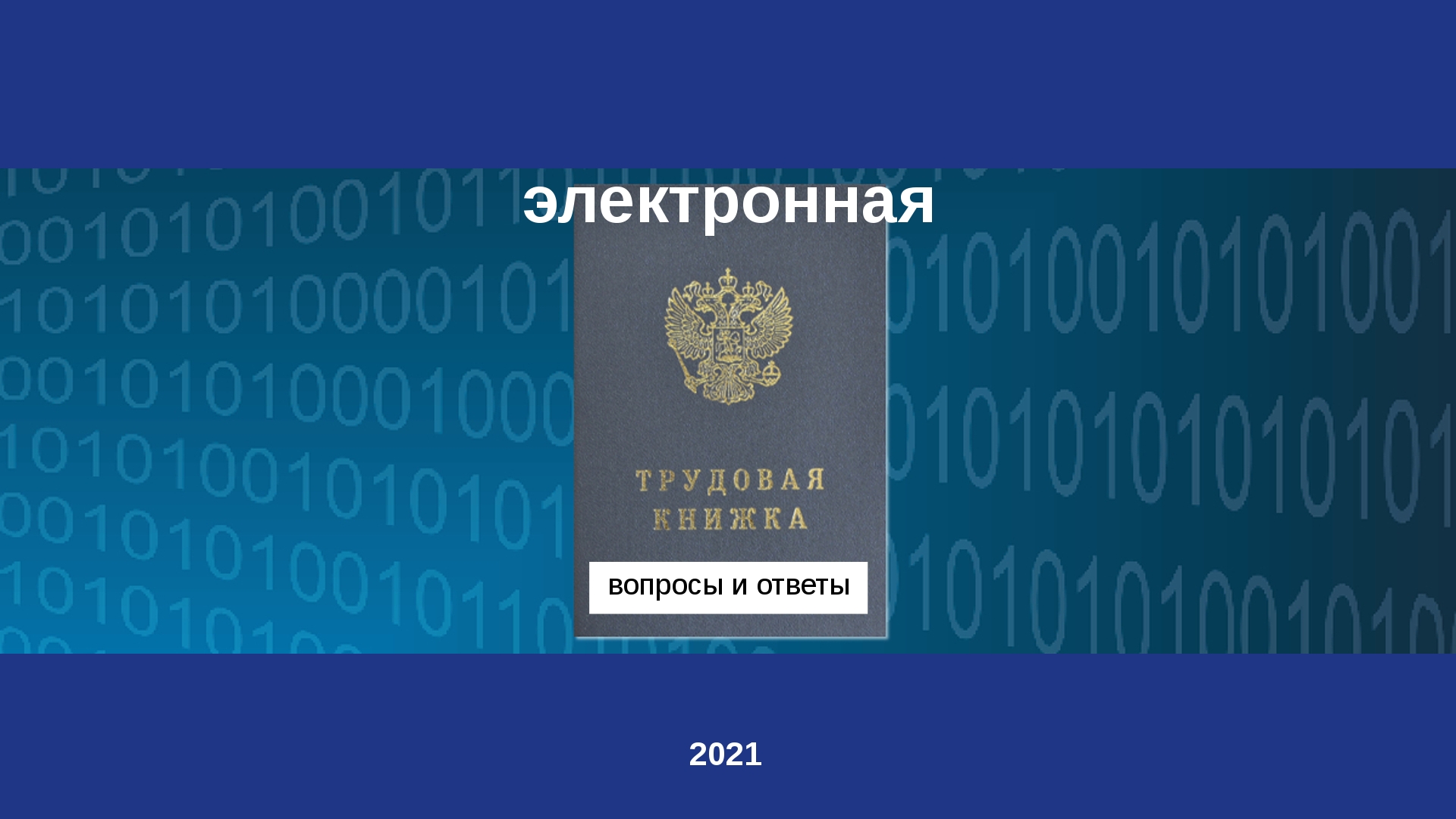 Электронная трудовая книжка: вопросы и ответы смотреть онлайн