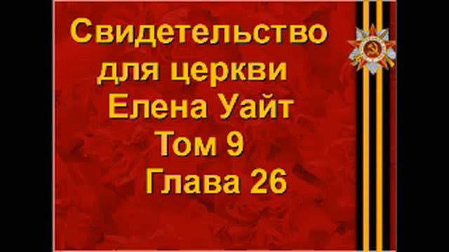 свидетельства для церкви Том 9 глава 26 смотреть онлайн