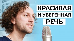 Как говорить убедительно, красиво и уверенно