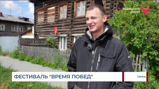 Фестиваль «Время Побед» | Тюмень смотреть онлайн