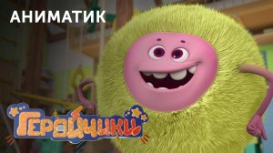 Аниматик 24-й серии мультсериала «Геройчики» | студия «Паровоз»
