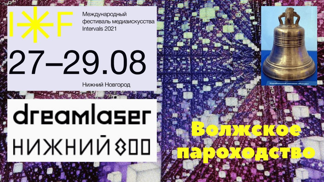 INTERVALS 2021/Волжское пароходство/Речной вокзал/Внутренняя инсталляция/световое лазер шоу смотреть онлайн