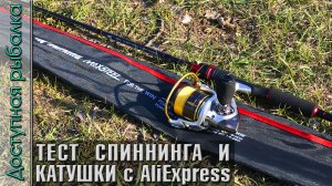 Тест Бюджетного Спиннинга и Катушки с АлиЭкспресс | Твичинг и джиг | KASTKING MAX STEEL + KODIAK