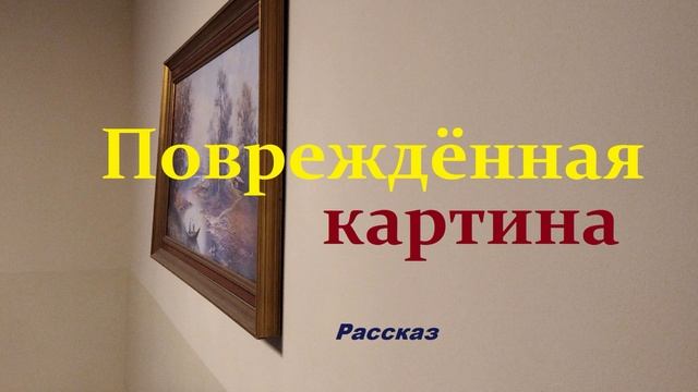 Повреждённая картина.. (рассказ)