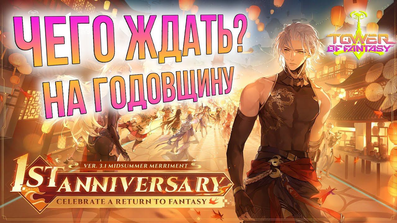 Tower of Fantasy - ГОДОВЩИНА! Обновление 3.1 - ПОДАРКИ! Чего ждать ? смотреть онлайн