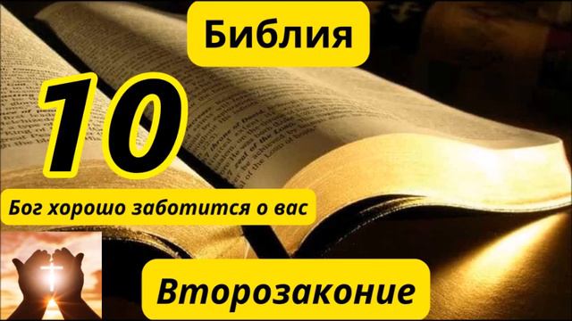 Второзаконие 10 смотреть онлайн