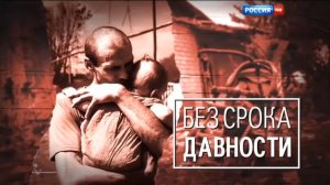 Без срока давности (05.04.2016)