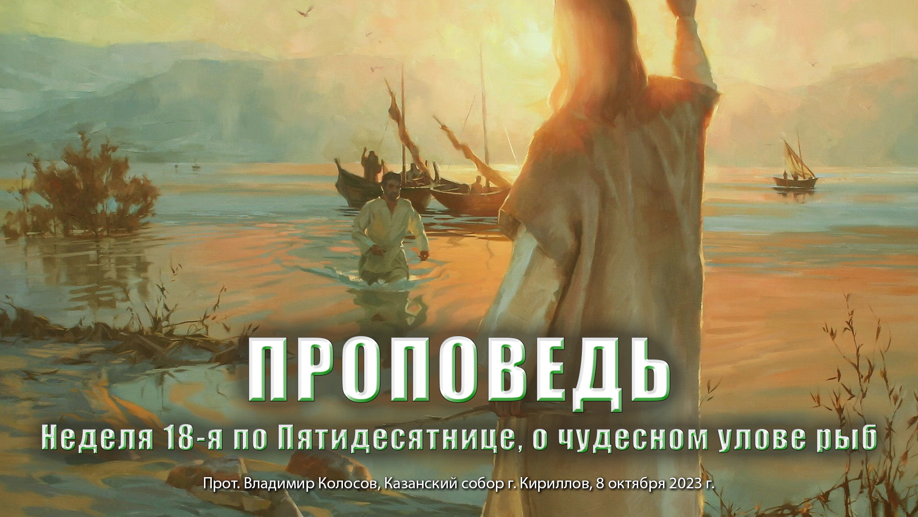 Неделя 18-я по Пятидесятнице, о чудесном улове рыб, прот. Владимир Колосов, 2023. смотреть онлайн