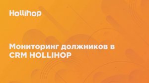 Мониторинг должников в CRM Hollihop
