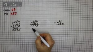 Страница 49 Задание 185 – Математика 4 класс Моро – Учебник Часть 2