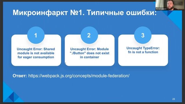 Module Federation: как избежать микроинфрактов в микрофронтендах (МИТАП) смотреть онлайн