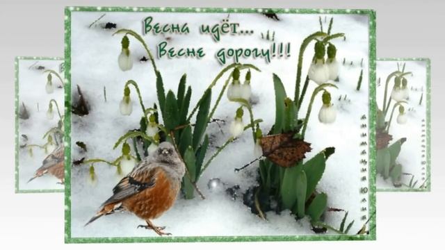 С Первым Днем Весны!?1 МАРТА! Музыкальный Весенний Привет!! Солнечного Весеннего Настроения!? смотреть онлайн