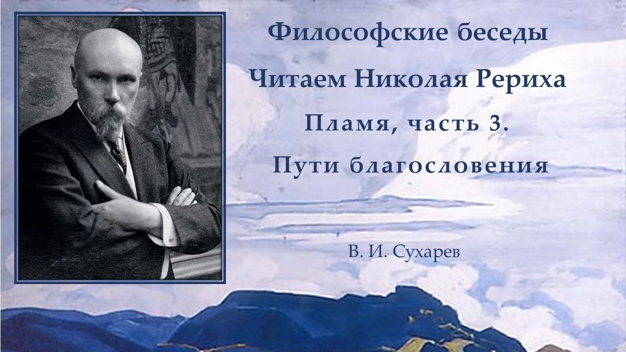 Философские беседы. Читаем Николая Рериха. Пламя, часть 3. Пути благословения смотреть онлайн