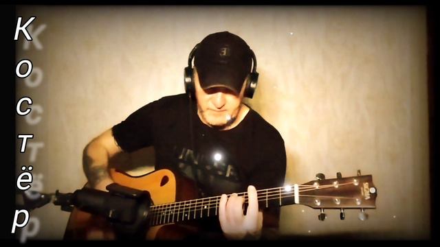 Машина времени _ Костёр. Кавер под гитару 🎸 cover. смотреть онлайн