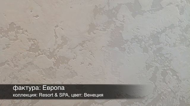 СВОТЧ. Венецианская декоративная штукатурка Desan Стоун Штукко, фактура: Европа, цвет: Венеция смотреть онлайн