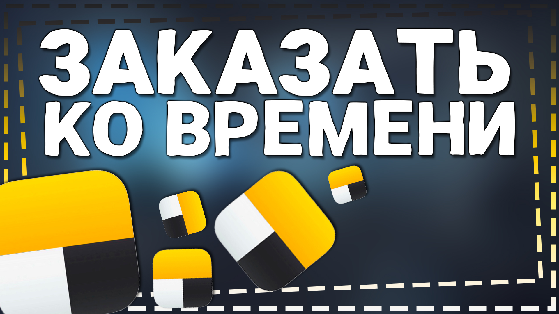 Как заказать Яндекс Такси Ко Времени смотреть онлайн