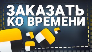 Как заказать Яндекс Такси Ко Времени