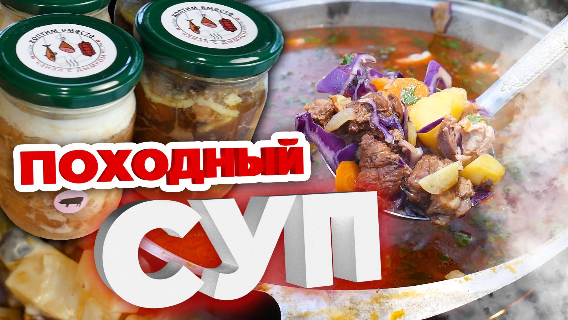 Походный суп из тушенки и салат. ВКУСНО И НЕДОРОГО! смотреть онлайн