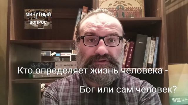 Кто определяет жизнь человека: Бог или сам человек? смотреть онлайн