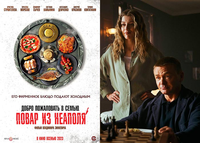 Приглашаем с 2 ноября на фильм "ДОБРО ПОЖАЛОВАТЬ В СЕМЬЮ. Повар из Неаполя" 2D, 16+, 90 мин. смотреть онлайн