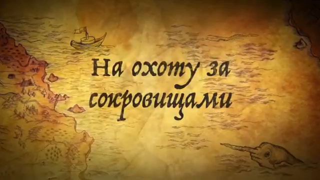 Пиратские сокровища I Дивизиона продаж ДК "Магнат" смотреть онлайн